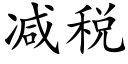 減稅 (楷體矢量字庫)