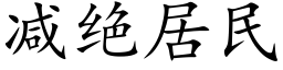 减绝居民 (楷体矢量字库)