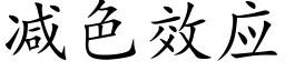 减色效应 (楷体矢量字库)