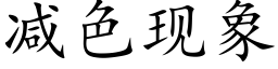 減色現象 (楷體矢量字庫)