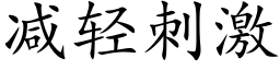 减轻刺激 (楷体矢量字库)