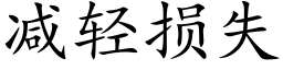 减轻损失 (楷体矢量字库)