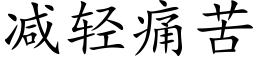 减轻痛苦 (楷体矢量字库)