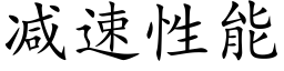 减速性能 (楷体矢量字库)