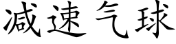 减速气球 (楷体矢量字库)