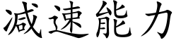 减速能力 (楷体矢量字库)