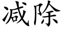 减除 (楷体矢量字库)