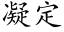 凝定 (楷体矢量字库)