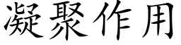 凝聚作用 (楷体矢量字库)