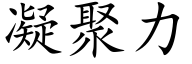 凝聚力 (楷体矢量字库)