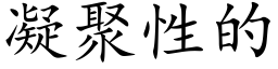 凝聚性的 (楷體矢量字庫)