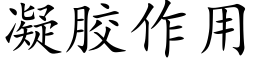 凝膠作用 (楷體矢量字庫)