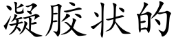 凝胶状的 (楷体矢量字库)