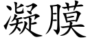 凝膜 (楷體矢量字庫)