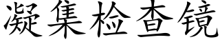 凝集檢查鏡 (楷體矢量字庫)