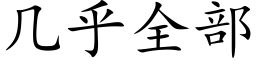 几乎全部 (楷体矢量字库)