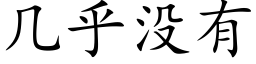 几乎没有 (楷体矢量字库)