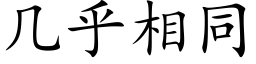 幾乎相同 (楷體矢量字庫)