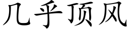 几乎顶风 (楷体矢量字库)