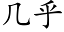 几乎 (楷体矢量字库)