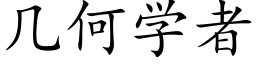 幾何學者 (楷體矢量字庫)