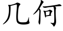 幾何 (楷體矢量字庫)