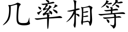 幾率相等 (楷體矢量字庫)