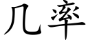 几率 (楷体矢量字库)