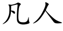 凡人 (楷体矢量字库)