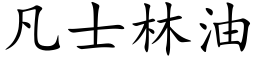 凡士林油 (楷体矢量字库)