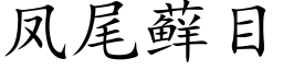 鳳尾藓目 (楷體矢量字庫)