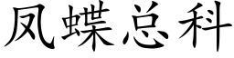 凤蝶总科 (楷体矢量字库)