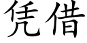 憑借 (楷體矢量字庫)