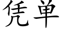 凭单 (楷体矢量字库)
