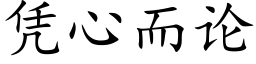 凭心而论 (楷体矢量字库)