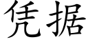 憑據 (楷體矢量字庫)