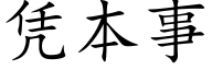 凭本事 (楷体矢量字库)
