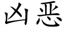 凶恶 (楷体矢量字库)