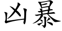 兇暴 (楷體矢量字庫)