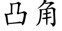 凸角 (楷体矢量字库)