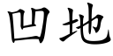 凹地 (楷体矢量字库)