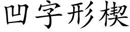 凹字形楔 (楷体矢量字库)