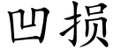 凹损 (楷体矢量字库)