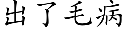 出了毛病 (楷体矢量字库)