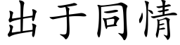 出于同情 (楷體矢量字庫)