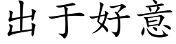 出于好意 (楷体矢量字库)