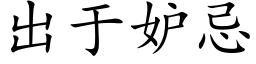 出于妒忌 (楷體矢量字庫)