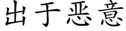 出于恶意 (楷体矢量字库)