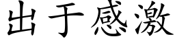 出于感激 (楷体矢量字库)