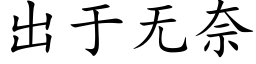 出于無奈 (楷體矢量字庫)